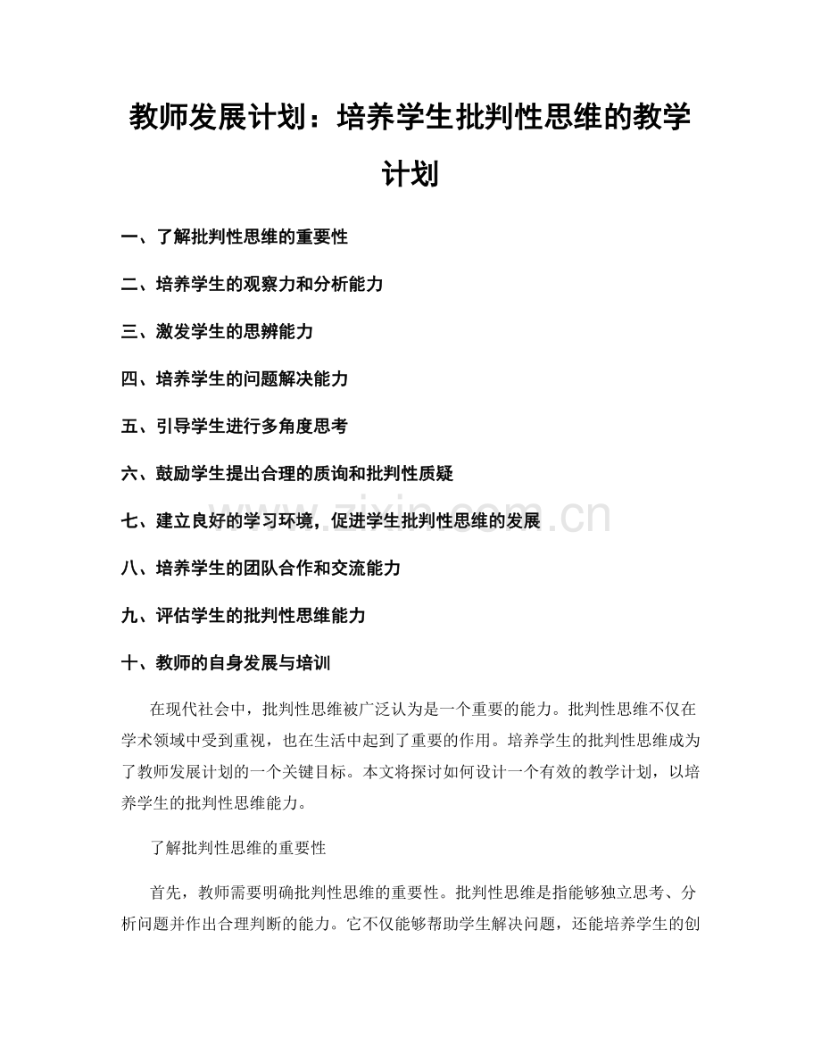 教师发展计划：培养学生批判性思维的教学计划.docx_第1页