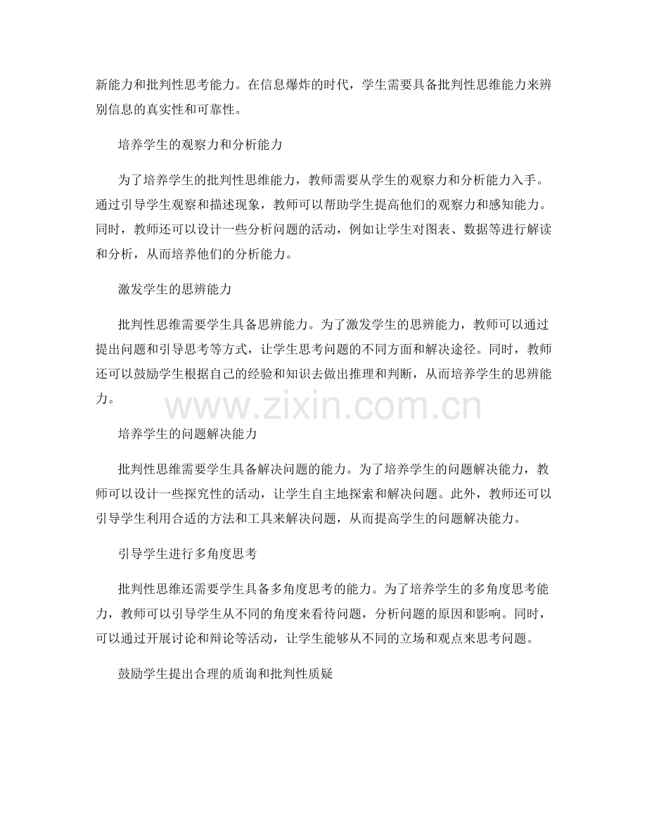 教师发展计划：培养学生批判性思维的教学计划.docx_第2页