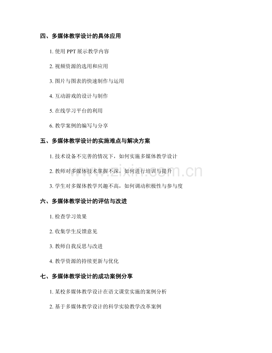 教师培训资料的多媒体教学设计.docx_第2页