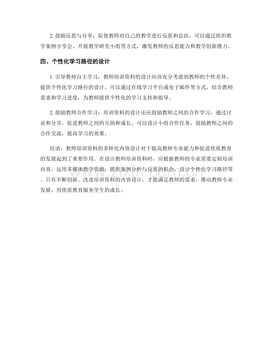 教师培训资料的多样化内容设计.docx_第2页