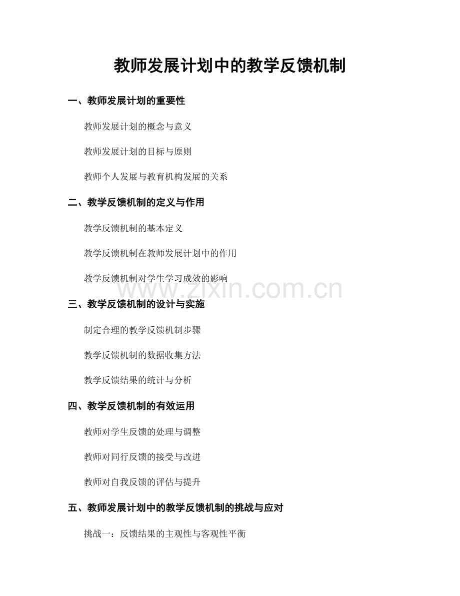 教师发展计划中的教学反馈机制.docx_第1页