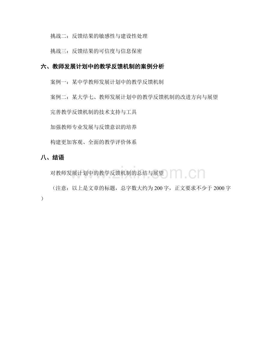 教师发展计划中的教学反馈机制.docx_第2页