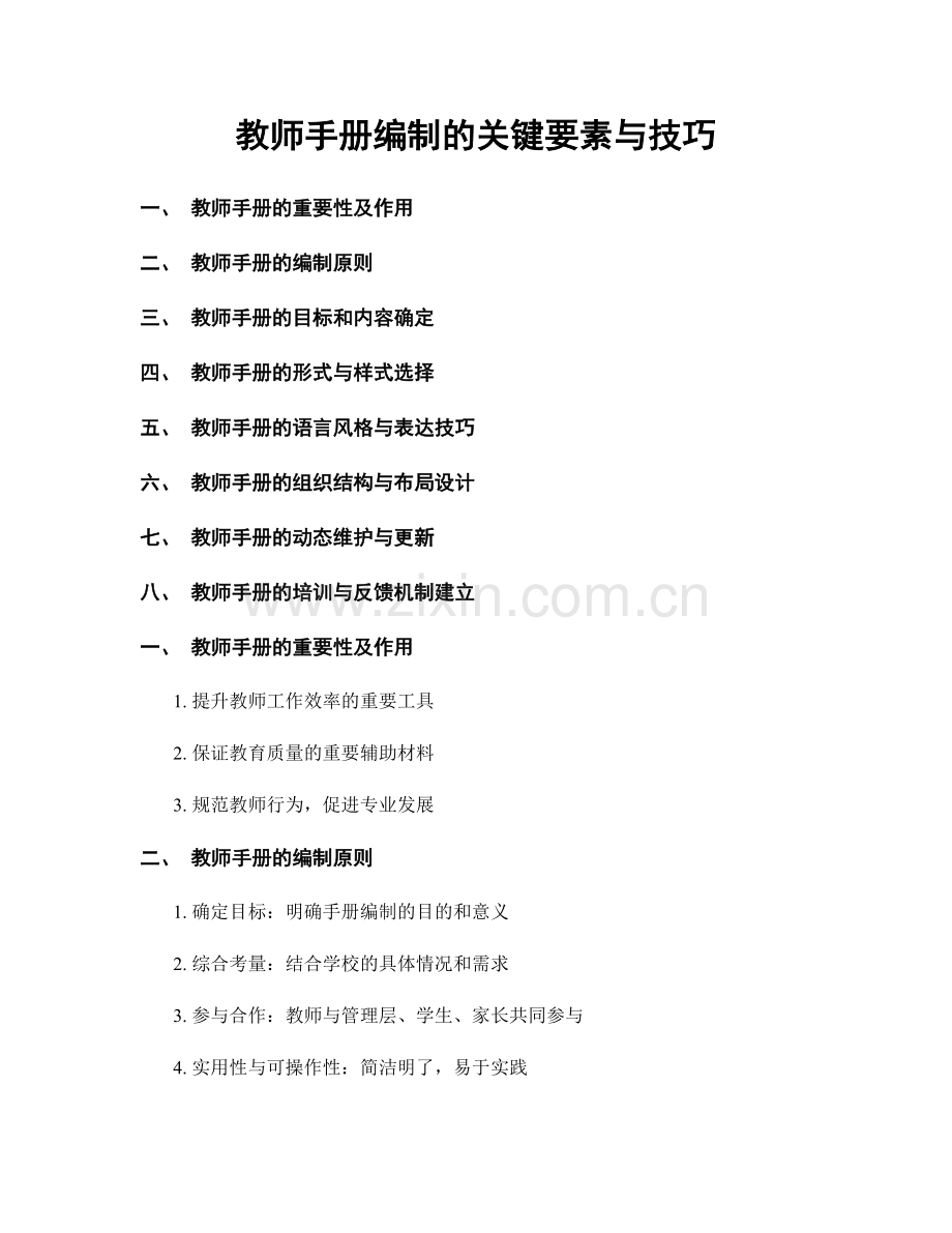 教师手册编制的关键要素与技巧.docx_第1页