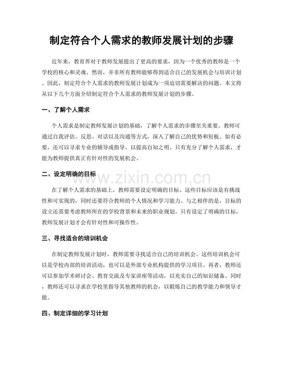 制定符合个人需求的教师发展计划的步骤.docx_第1页