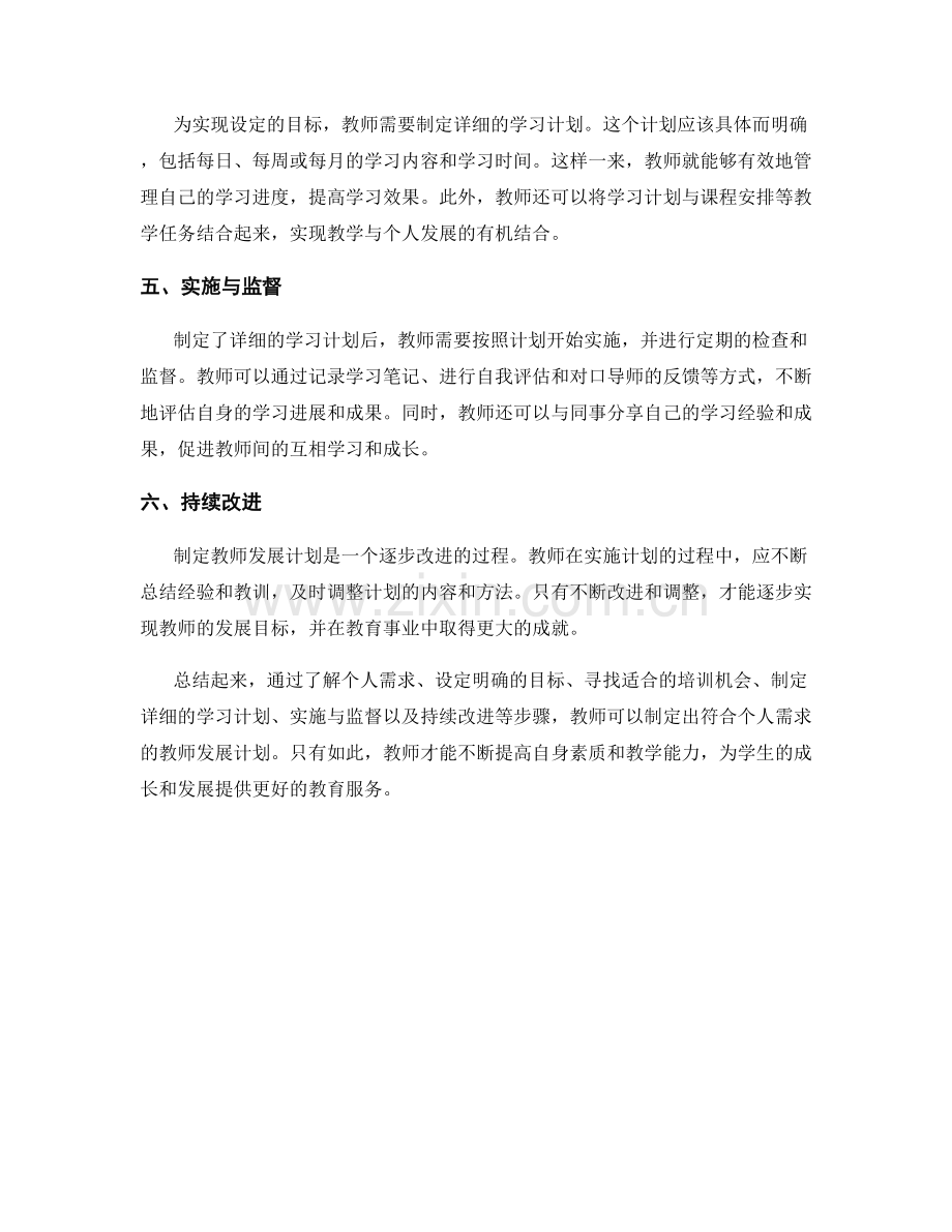 制定符合个人需求的教师发展计划的步骤.docx_第2页