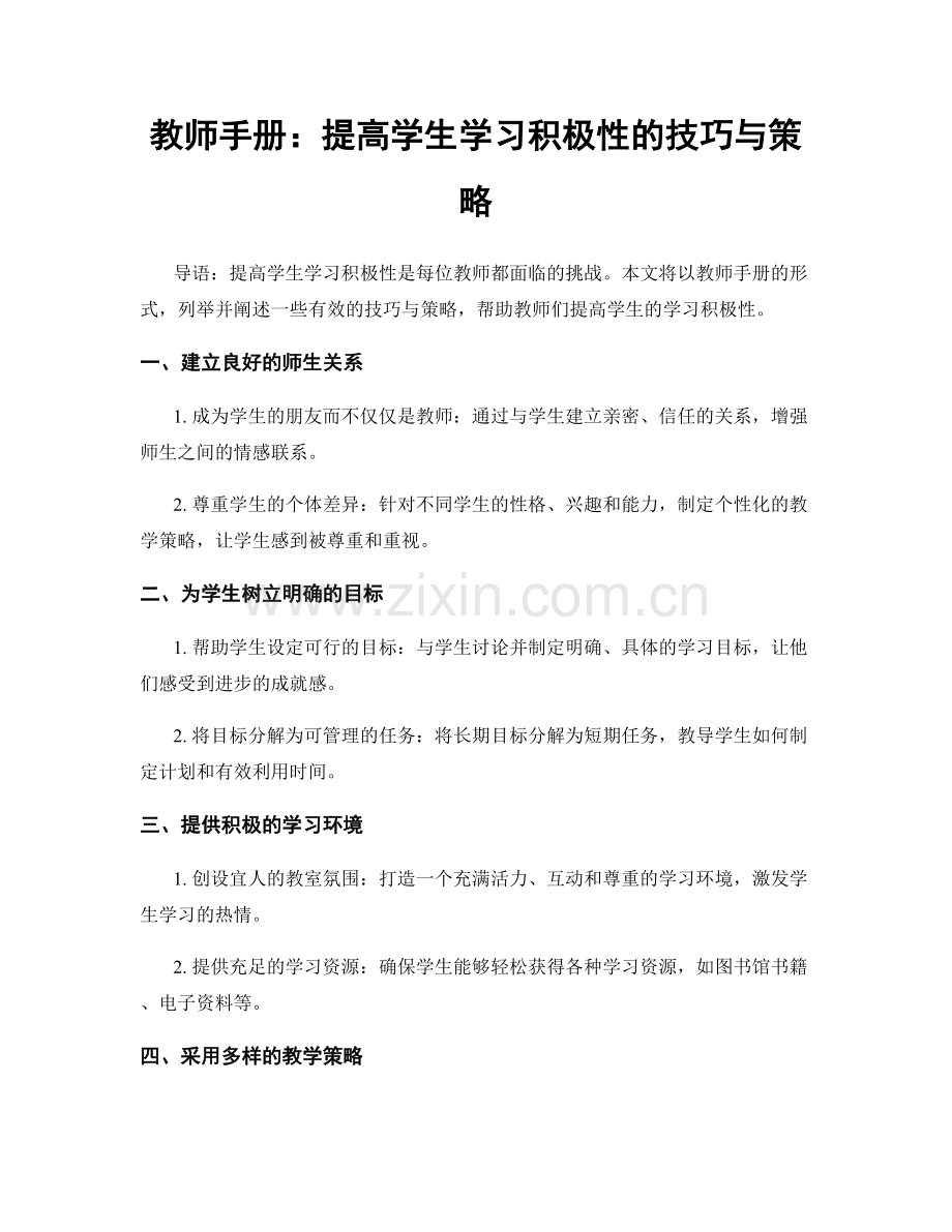 教师手册：提高学生学习积极性的技巧与策略.docx_第1页