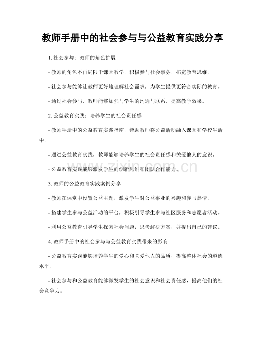 教师手册中的社会参与与公益教育实践分享.docx_第1页