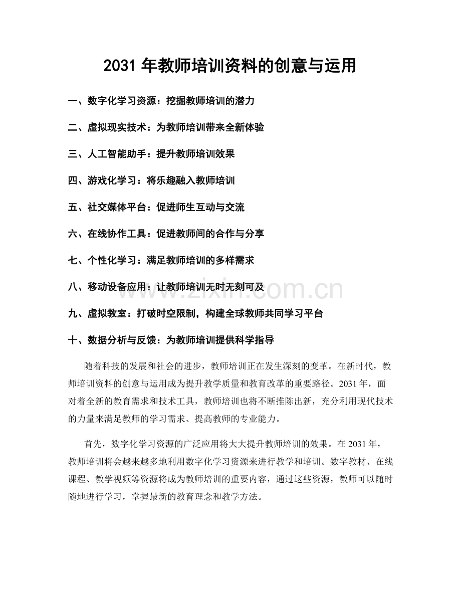 2031年教师培训资料的创意与运用.docx_第1页