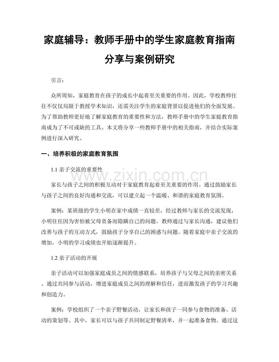 家庭辅导：教师手册中的学生家庭教育指南分享与案例研究.docx_第1页