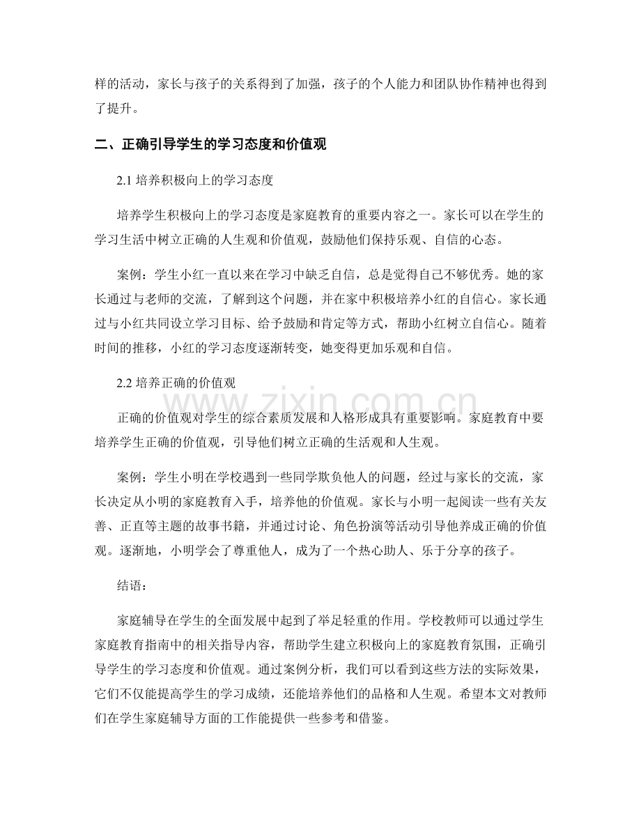 家庭辅导：教师手册中的学生家庭教育指南分享与案例研究.docx_第2页