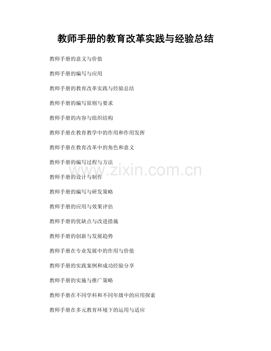 教师手册的教育改革实践与经验总结.docx_第1页