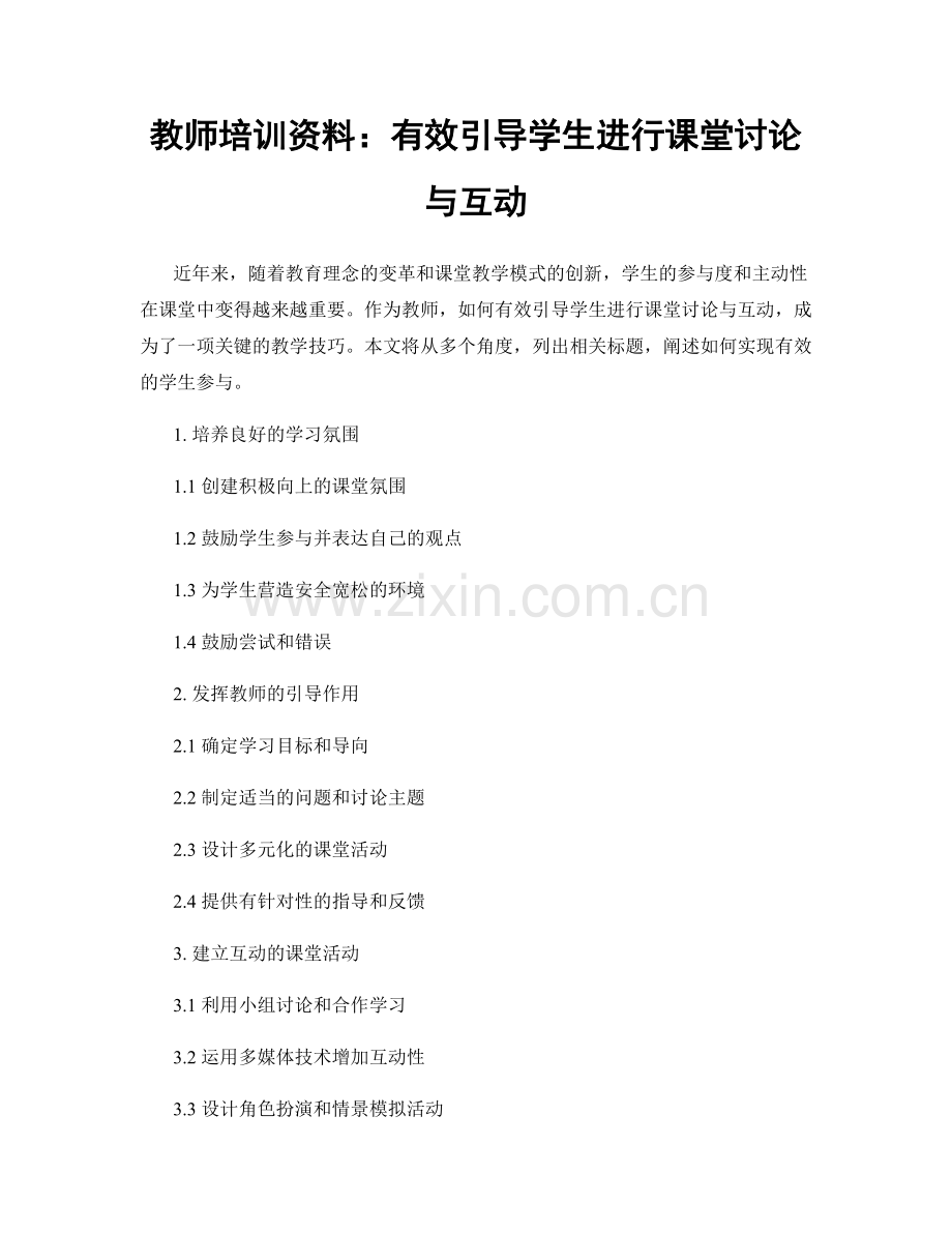 教师培训资料：有效引导学生进行课堂讨论与互动.docx_第1页