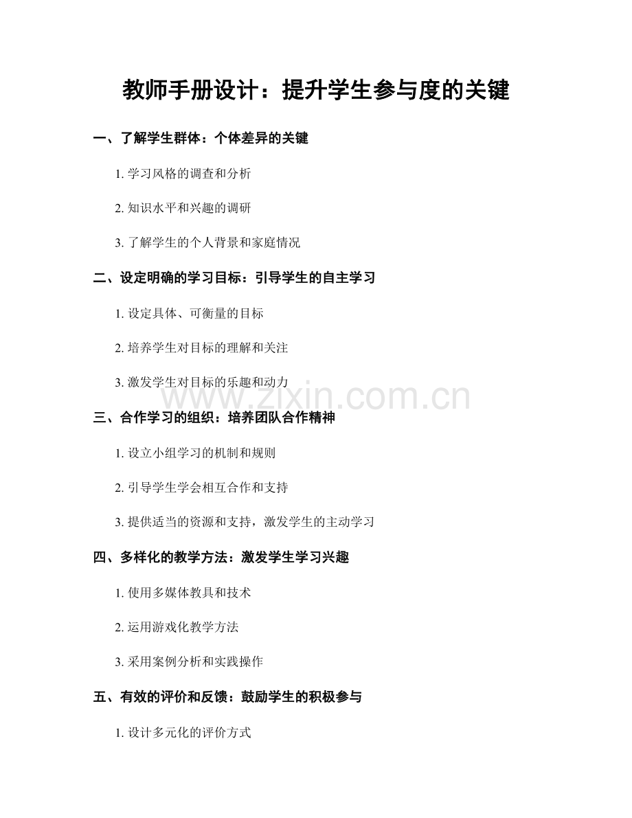 教师手册设计：提升学生参与度的关键.docx_第1页