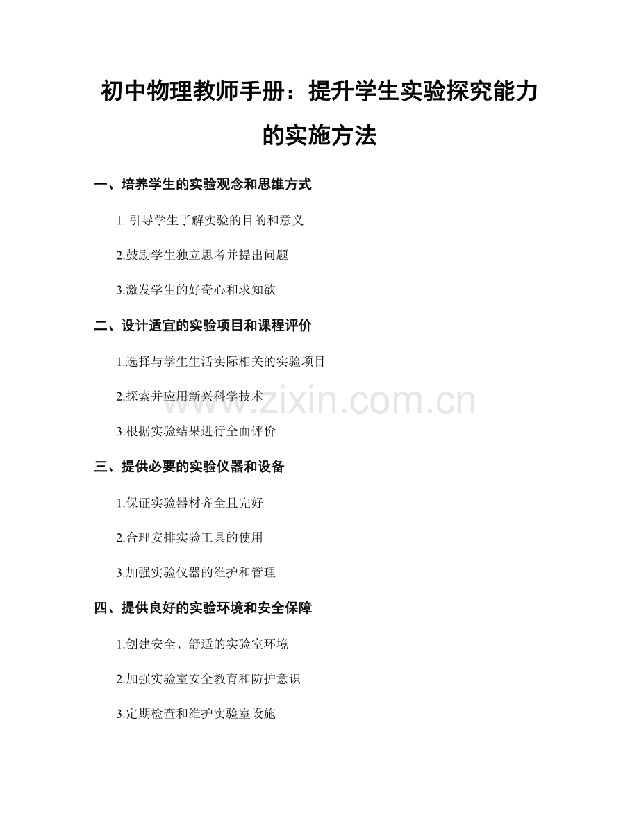 初中物理教师手册：提升学生实验探究能力的实施方法.docx_第1页