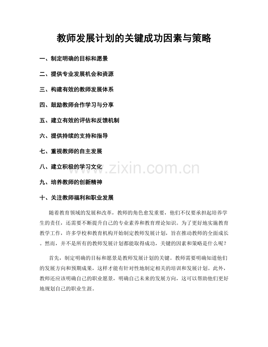 教师发展计划的关键成功因素与策略.docx_第1页