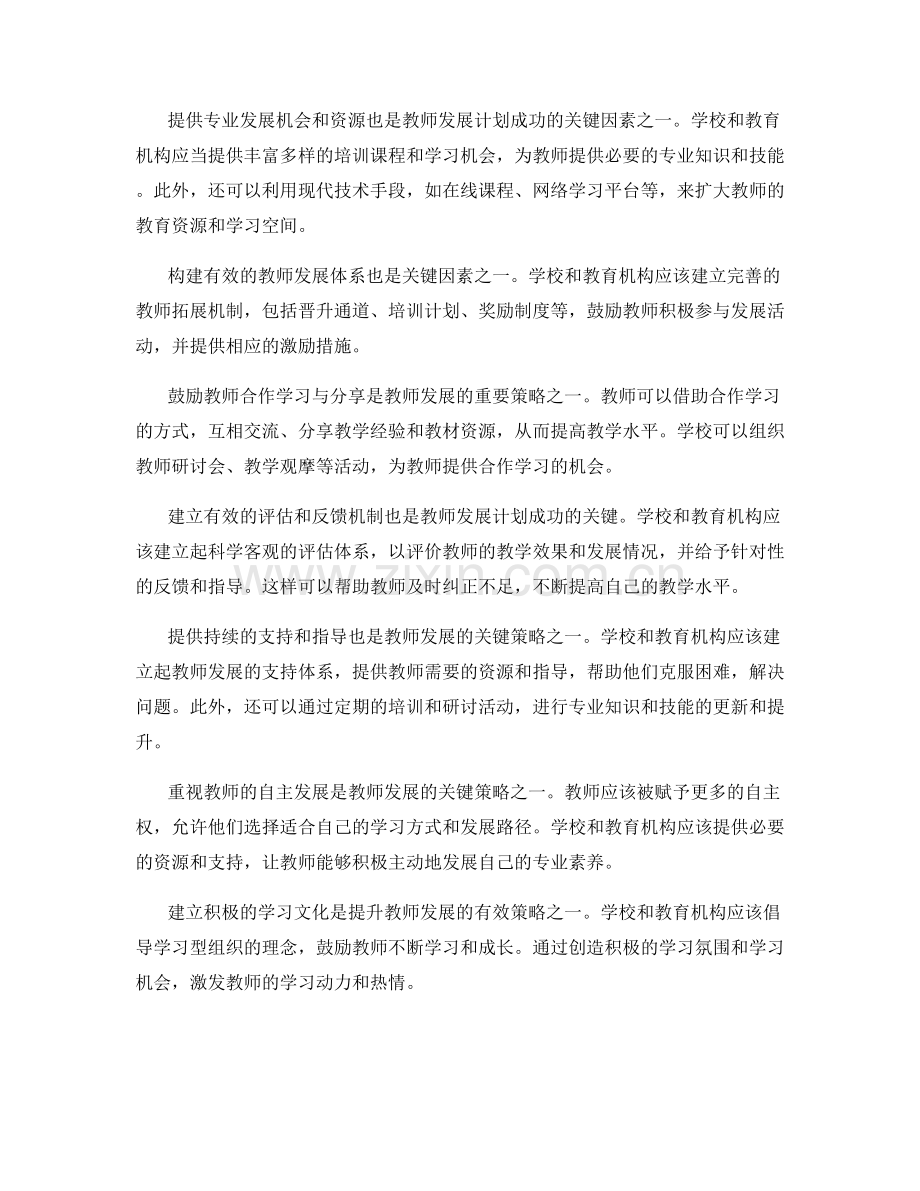 教师发展计划的关键成功因素与策略.docx_第2页