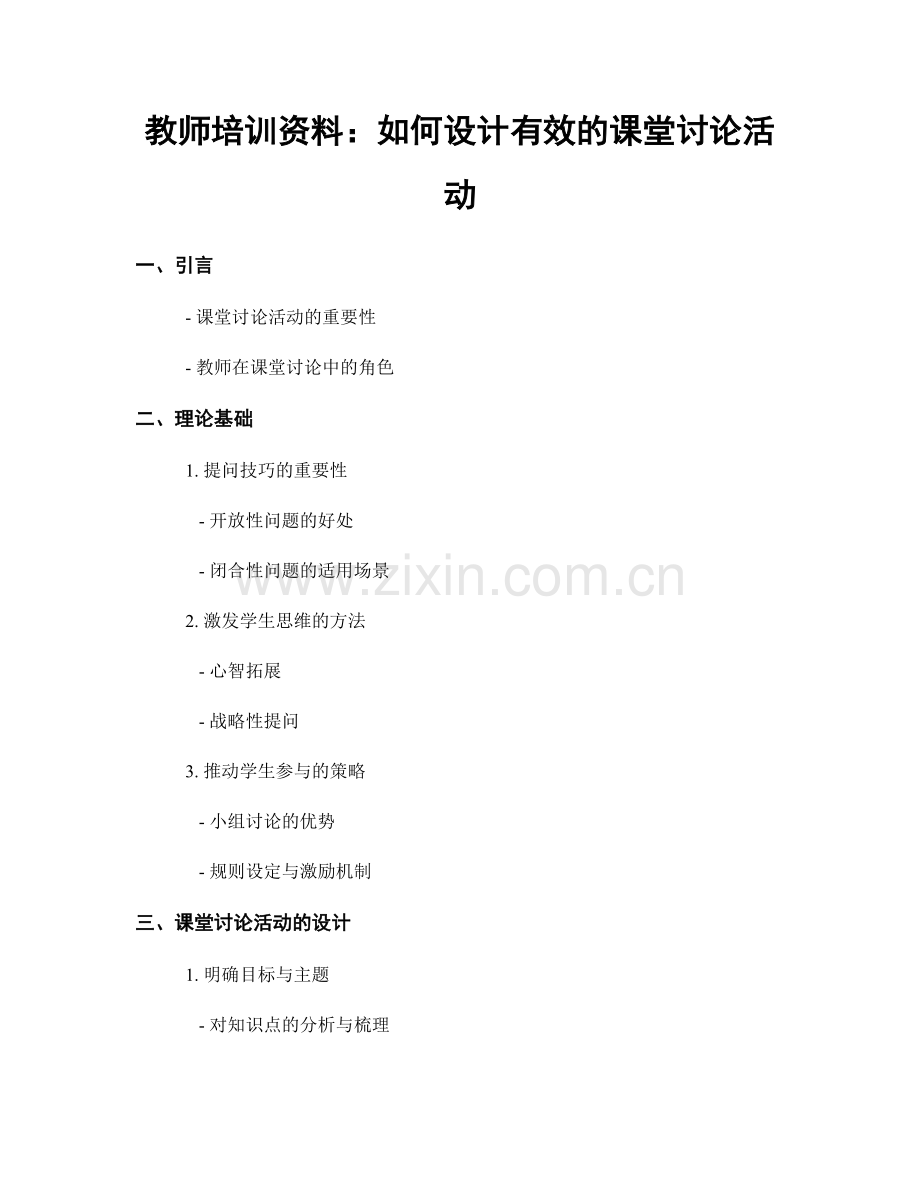 教师培训资料：如何设计有效的课堂讨论活动.docx_第1页