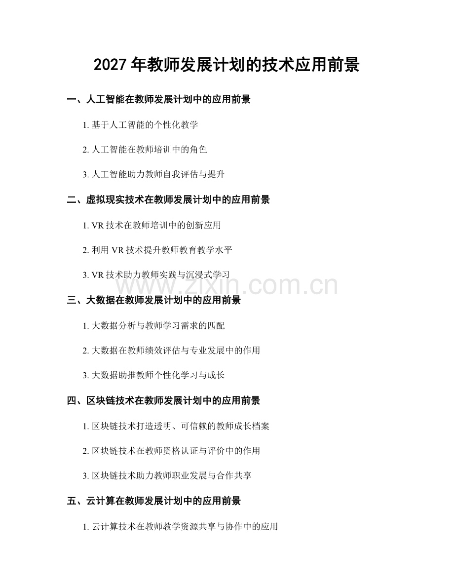 2027年教师发展计划的技术应用前景.docx_第1页