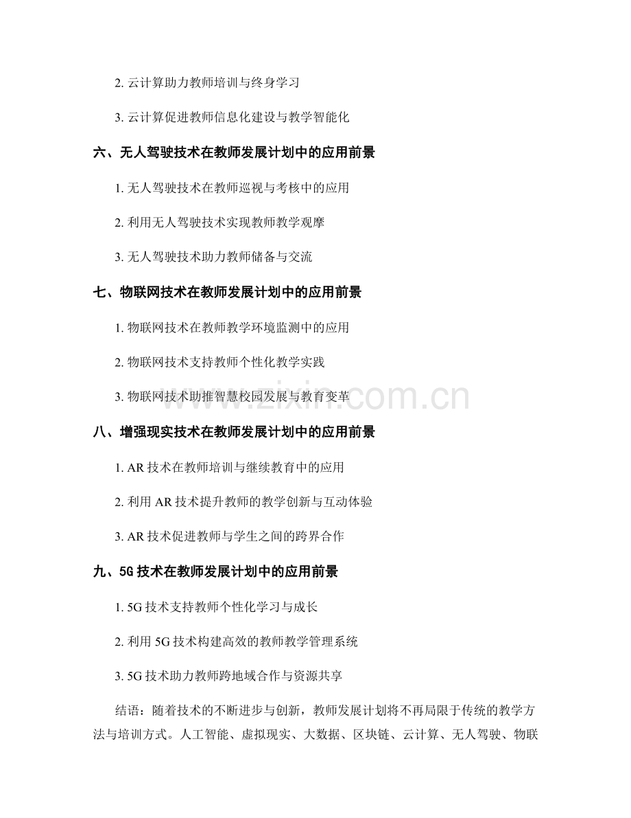 2027年教师发展计划的技术应用前景.docx_第2页