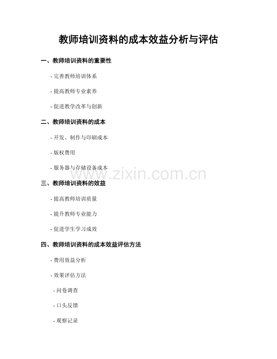 教师培训资料的成本效益分析与评估.docx_第1页