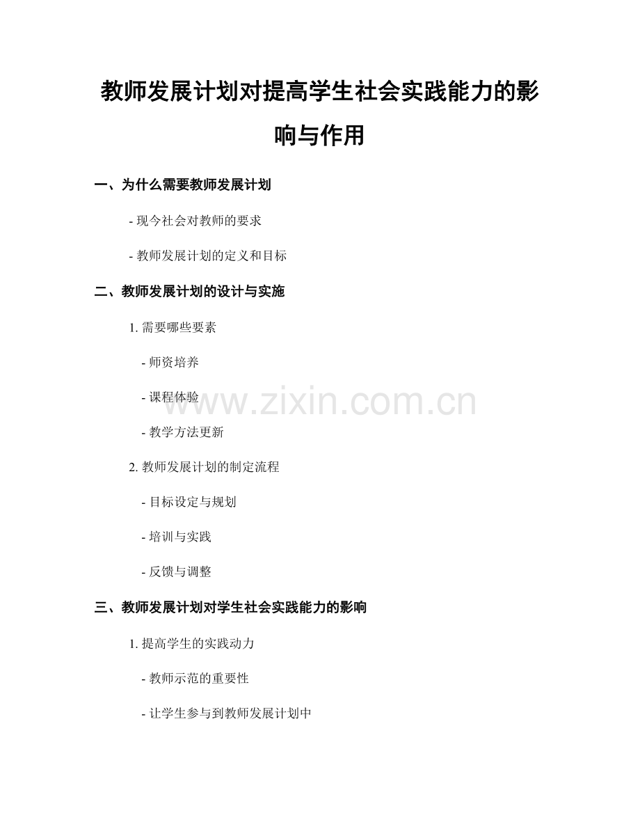 教师发展计划对提高学生社会实践能力的影响与作用.docx_第1页