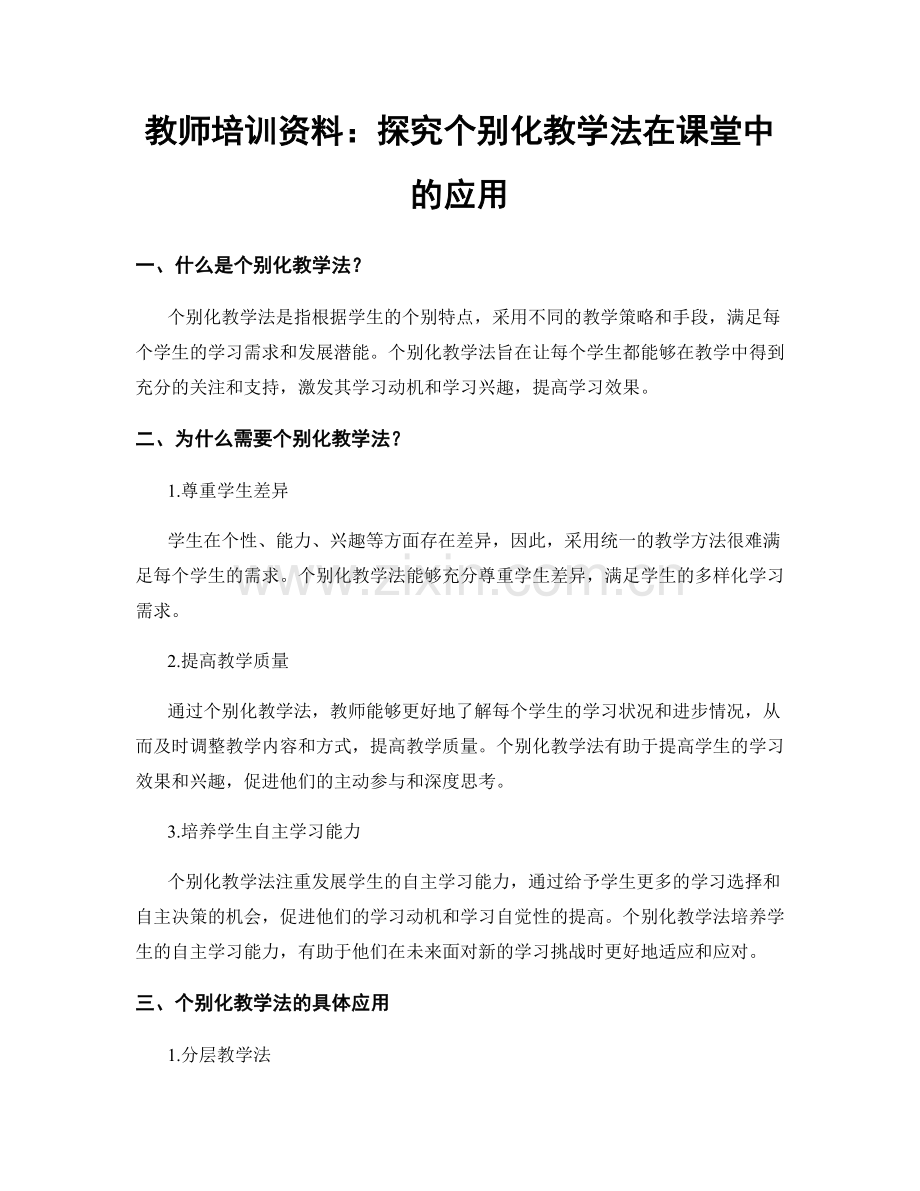 教师培训资料：探究个别化教学法在课堂中的应用.docx_第1页