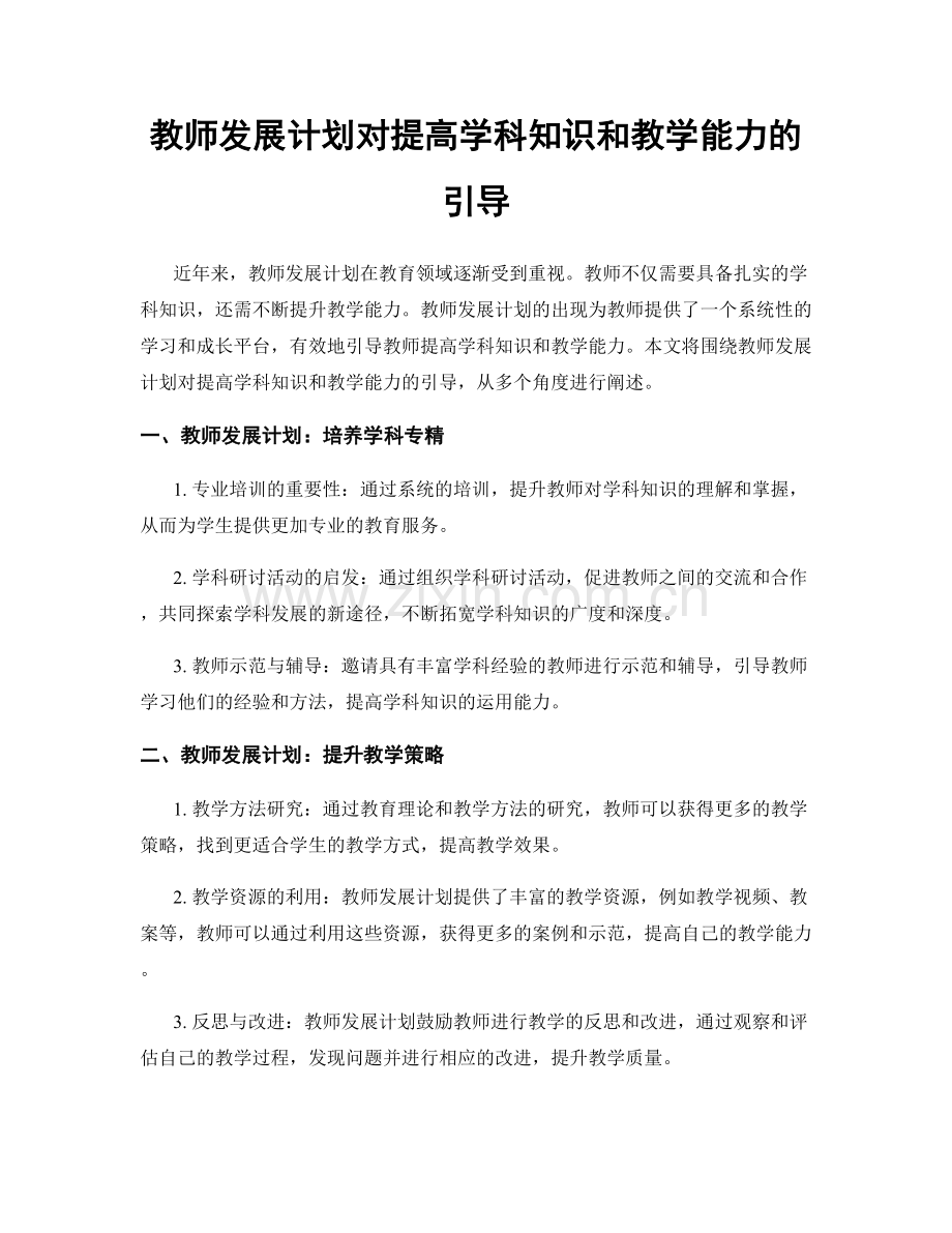 教师发展计划对提高学科知识和教学能力的引导.docx_第1页