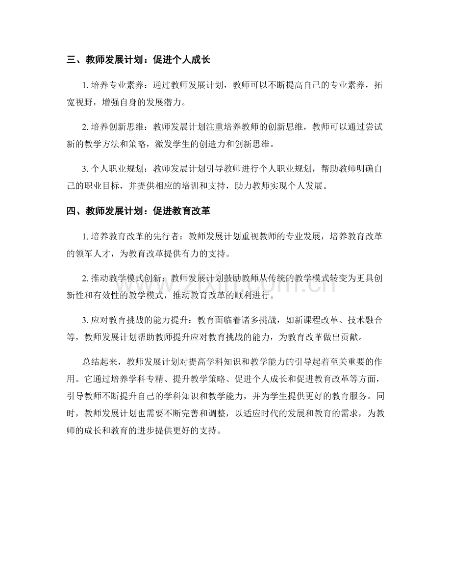 教师发展计划对提高学科知识和教学能力的引导.docx_第2页