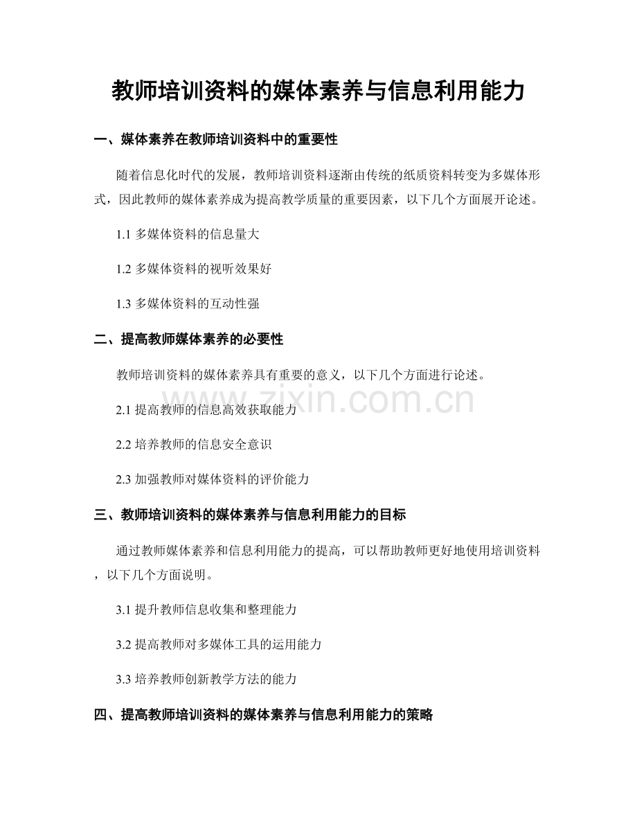 教师培训资料的媒体素养与信息利用能力.docx_第1页