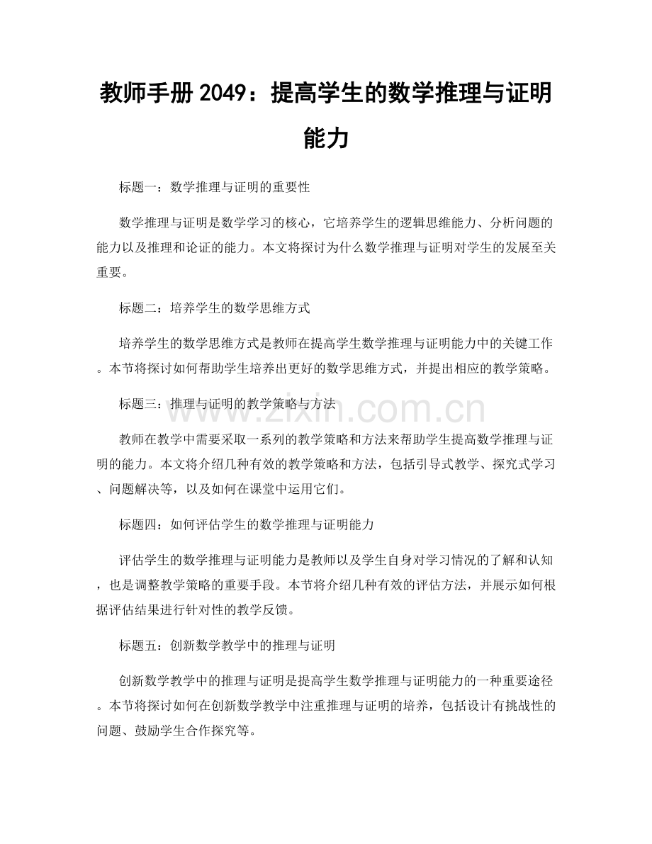 教师手册2049：提高学生的数学推理与证明能力.docx_第1页