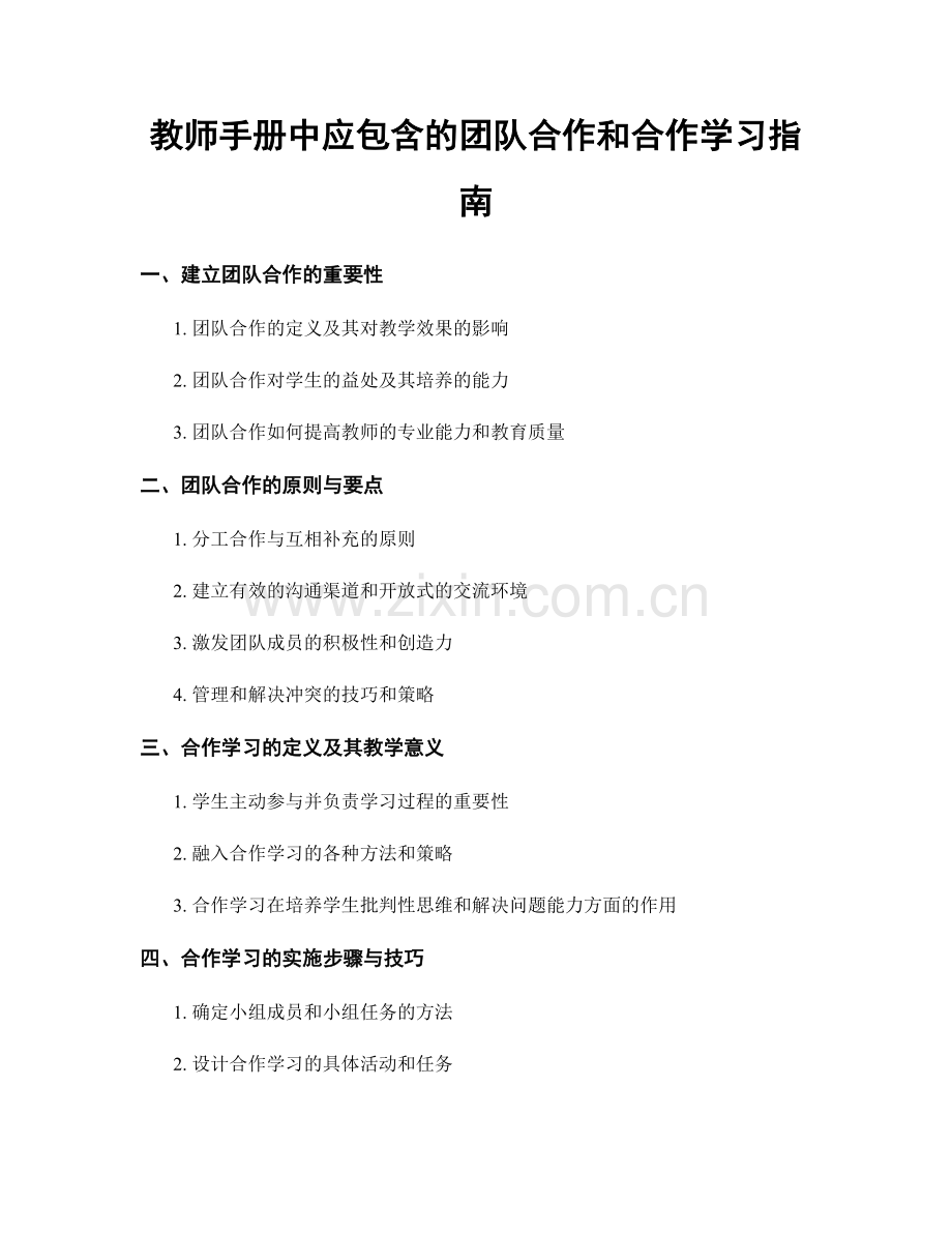 教师手册中应包含的团队合作和合作学习指南.docx_第1页