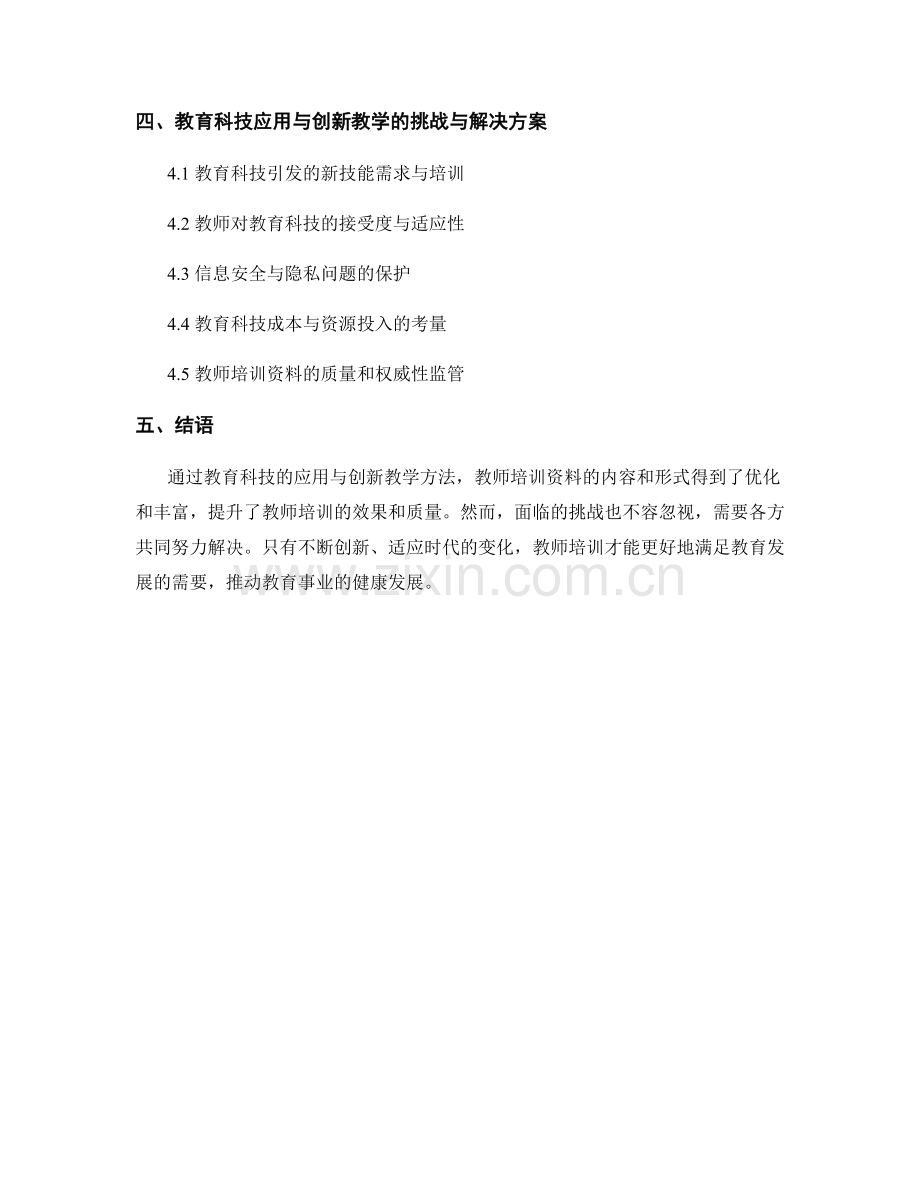 教师培训资料的教育科技应用与创新教学.docx_第2页