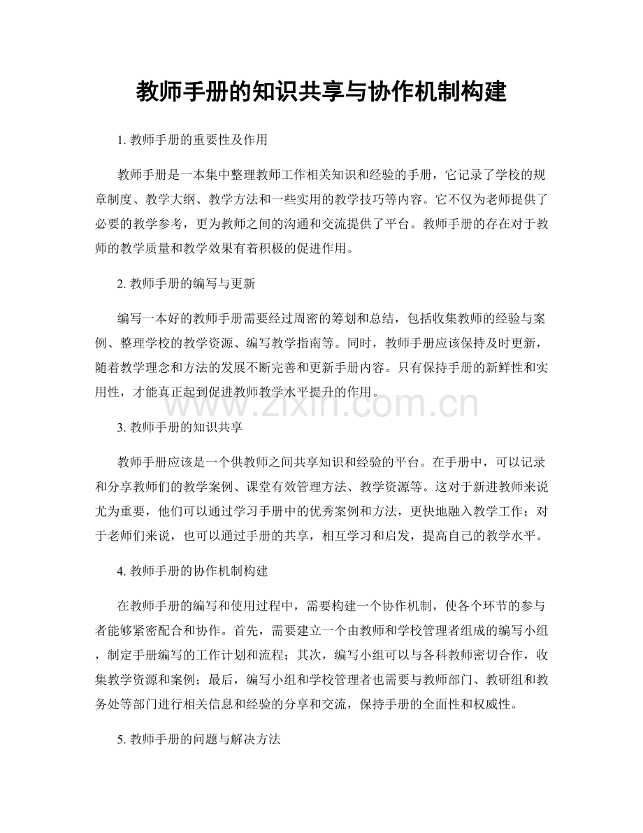 教师手册的知识共享与协作机制构建.docx_第1页