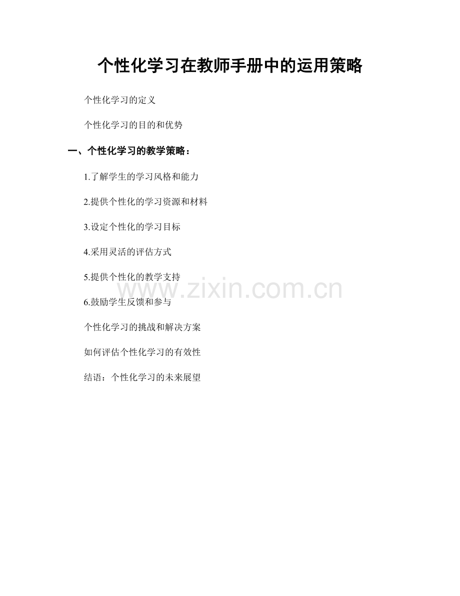 个性化学习在教师手册中的运用策略.docx_第1页