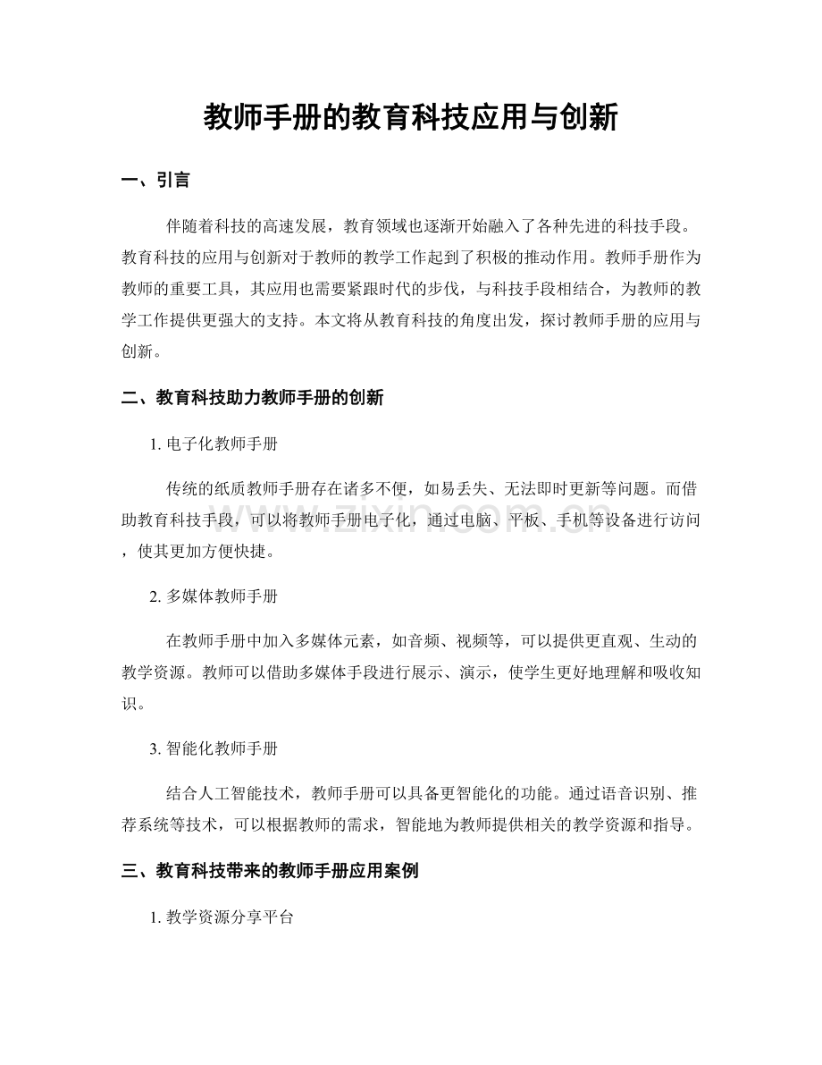 教师手册的教育科技应用与创新.docx_第1页