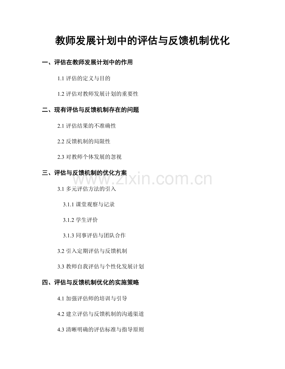 教师发展计划中的评估与反馈机制优化.docx_第1页