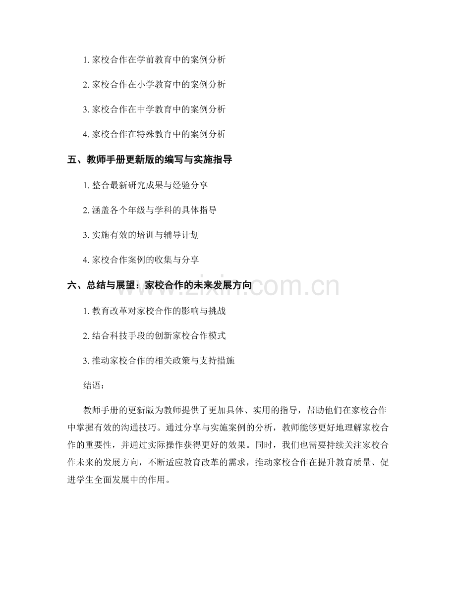 教师手册更新版：家校合作中的有效沟通技巧分享与实施指导案例分析.docx_第2页