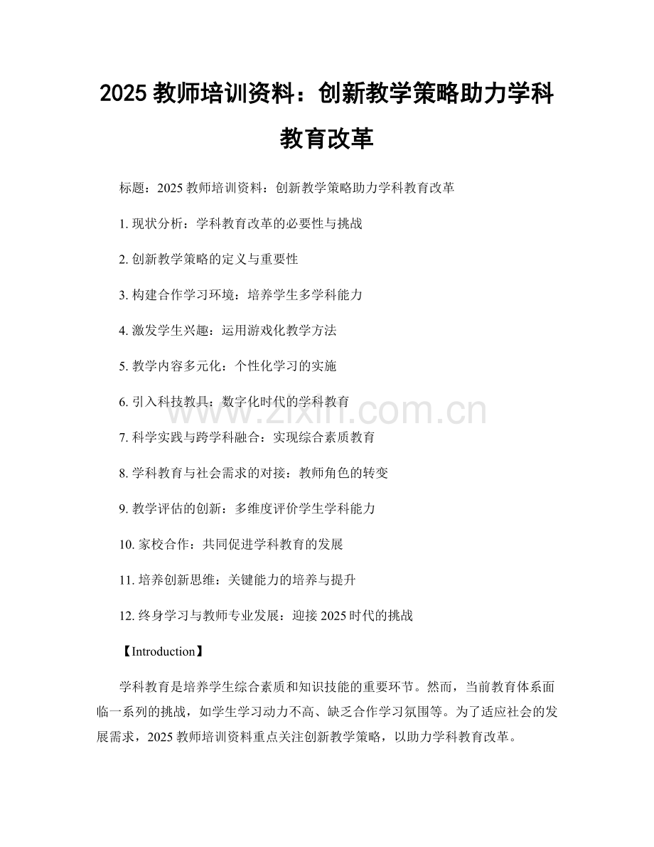 2025教师培训资料：创新教学策略助力学科教育改革.docx_第1页