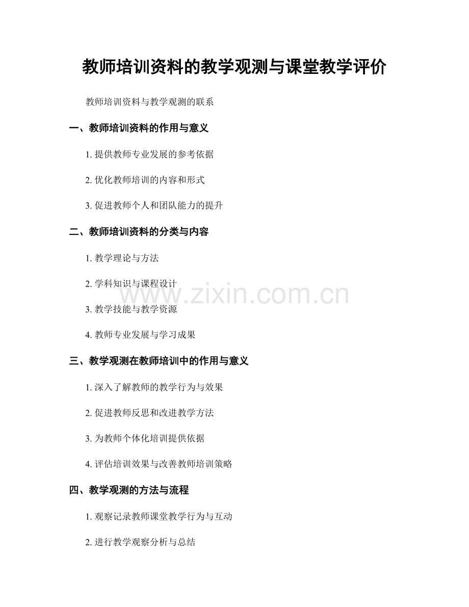 教师培训资料的教学观测与课堂教学评价.docx_第1页