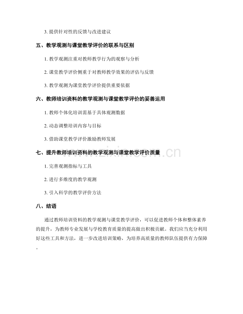 教师培训资料的教学观测与课堂教学评价.docx_第2页