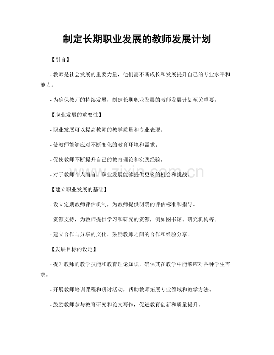 制定长期职业发展的教师发展计划.docx_第1页