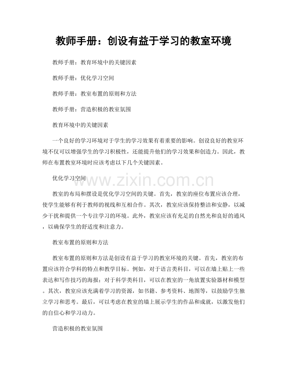 教师手册：创设有益于学习的教室环境.docx_第1页