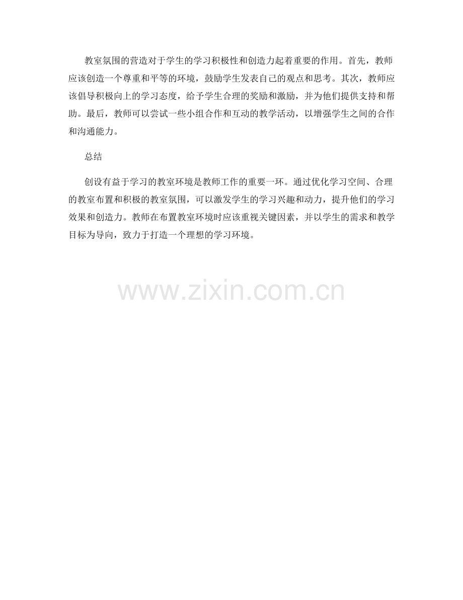 教师手册：创设有益于学习的教室环境.docx_第2页