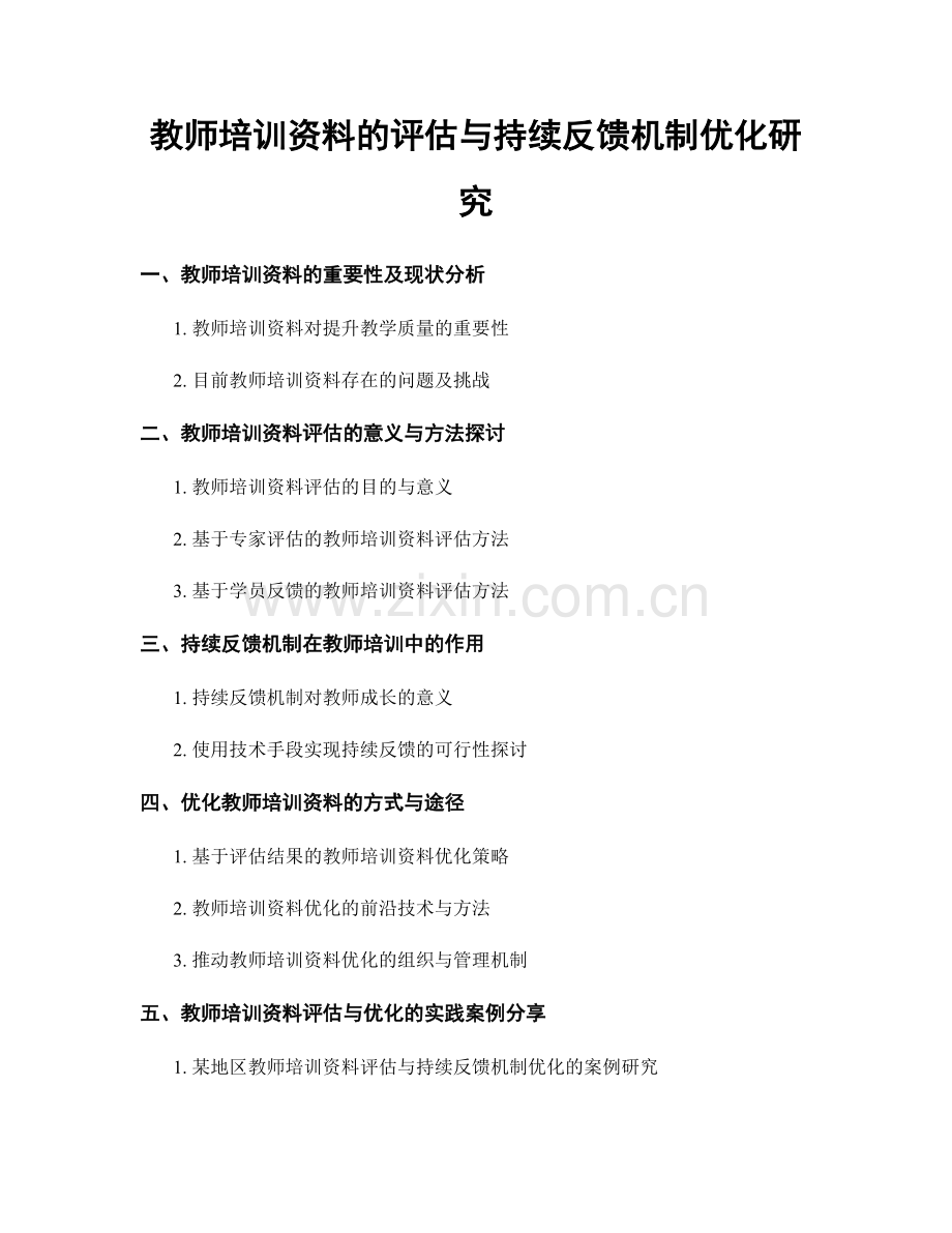 教师培训资料的评估与持续反馈机制优化研究.docx_第1页