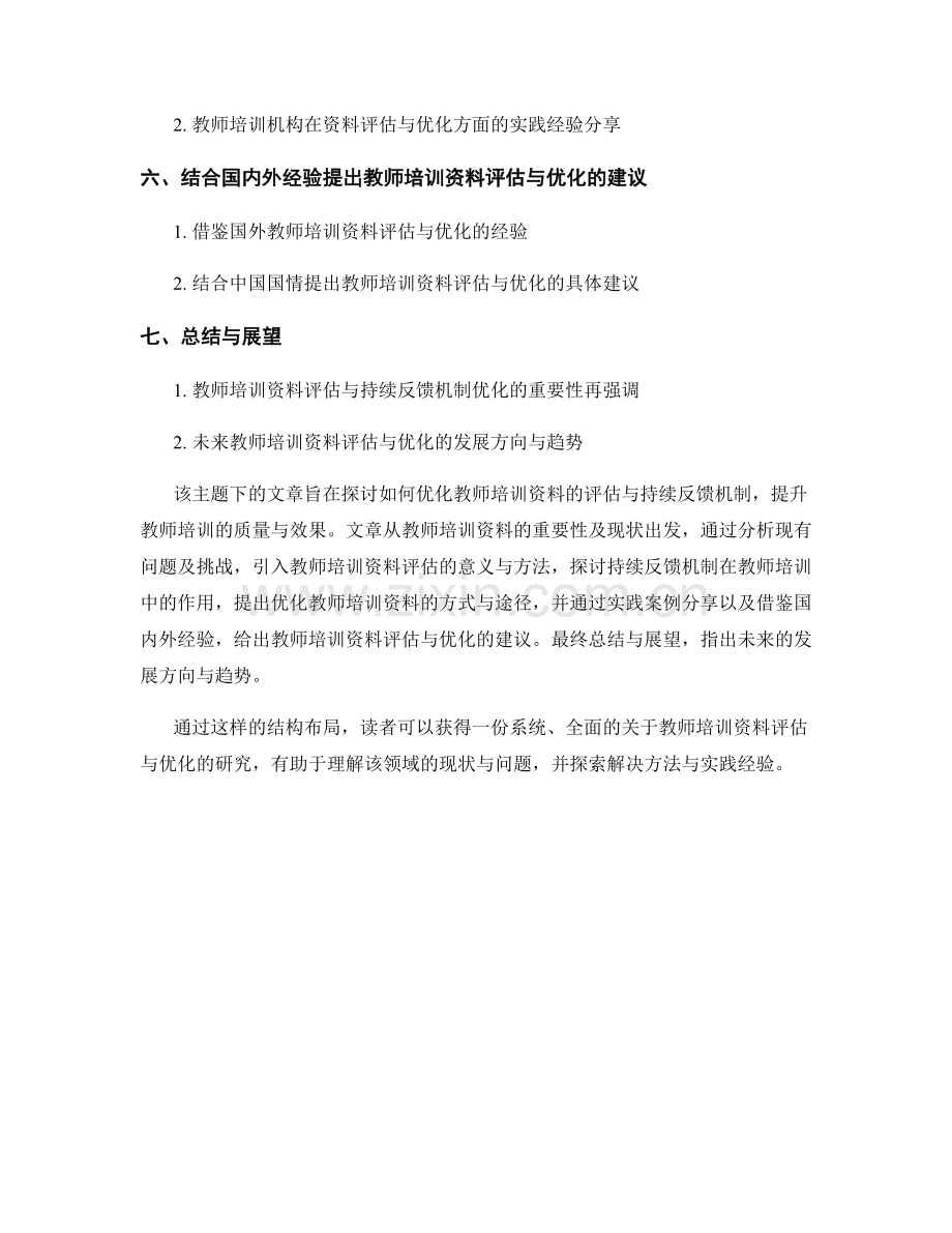 教师培训资料的评估与持续反馈机制优化研究.docx_第2页