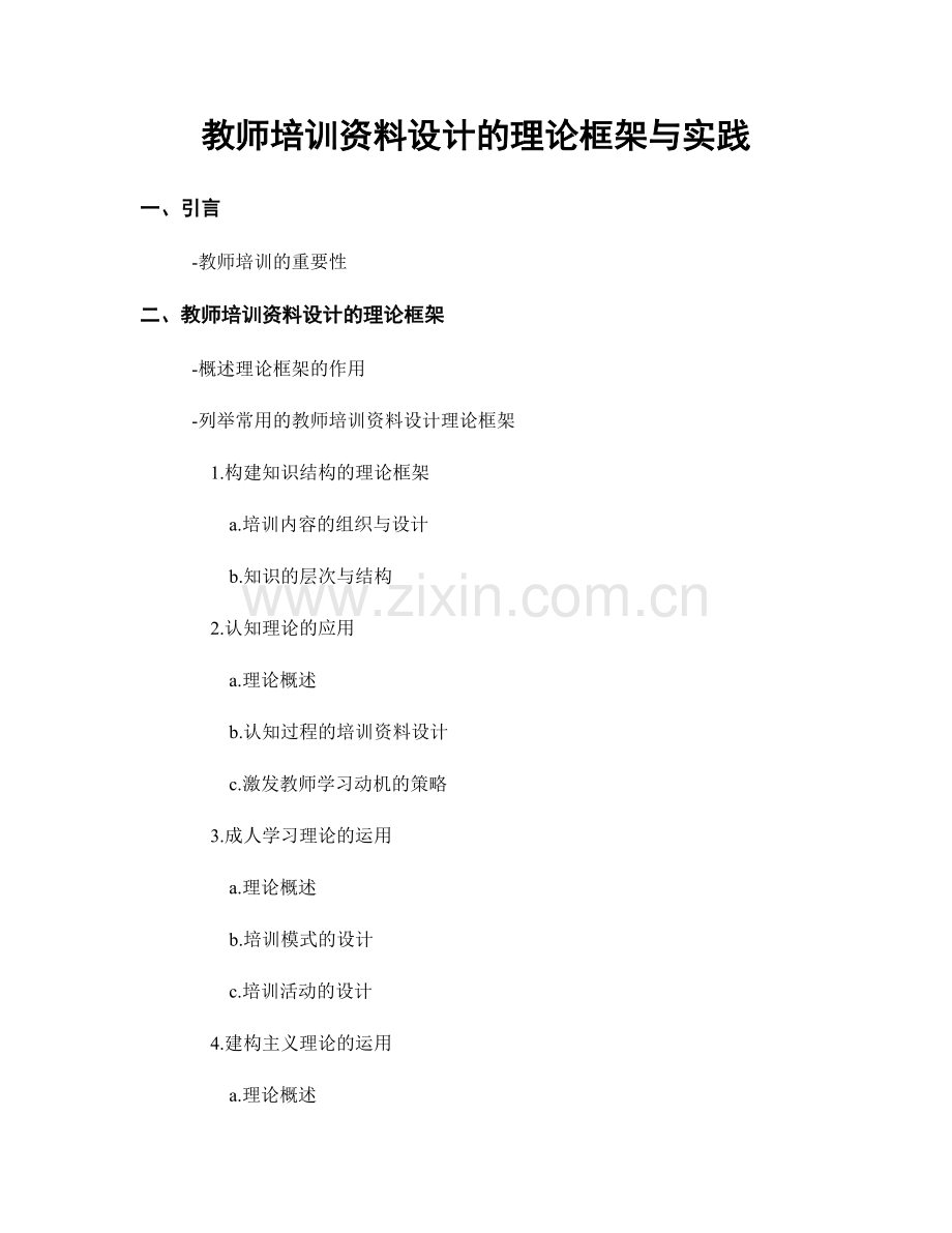 教师培训资料设计的理论框架与实践.docx_第1页