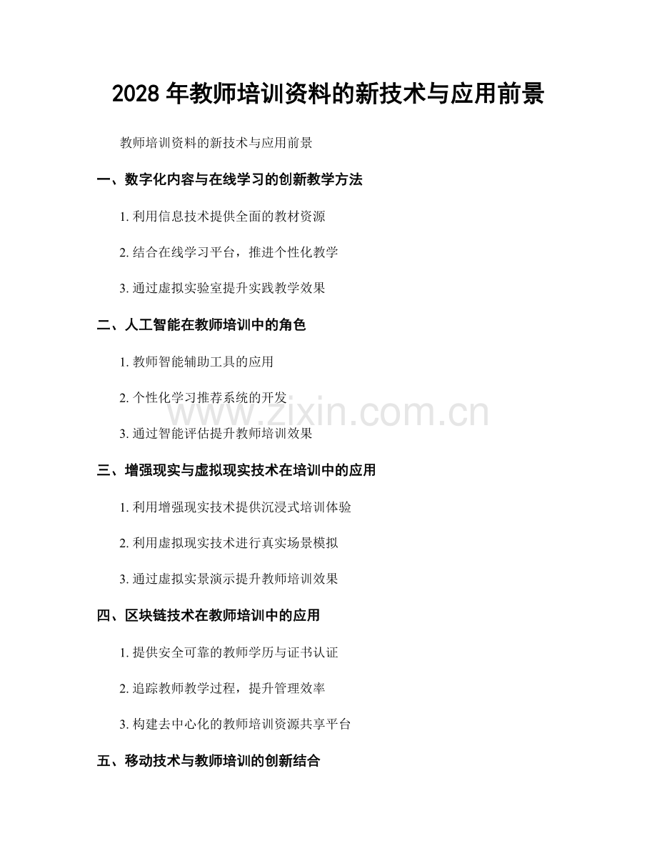 2028年教师培训资料的新技术与应用前景.docx_第1页