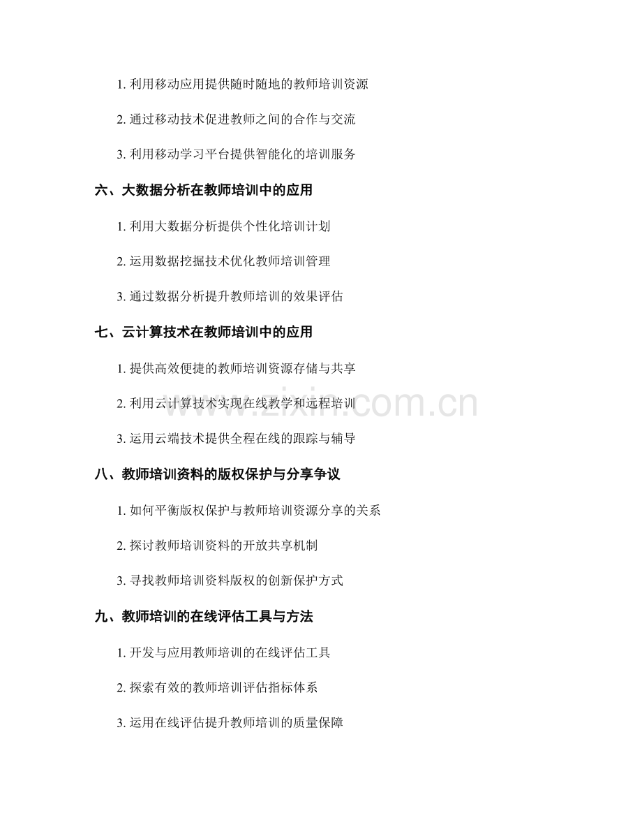 2028年教师培训资料的新技术与应用前景.docx_第2页