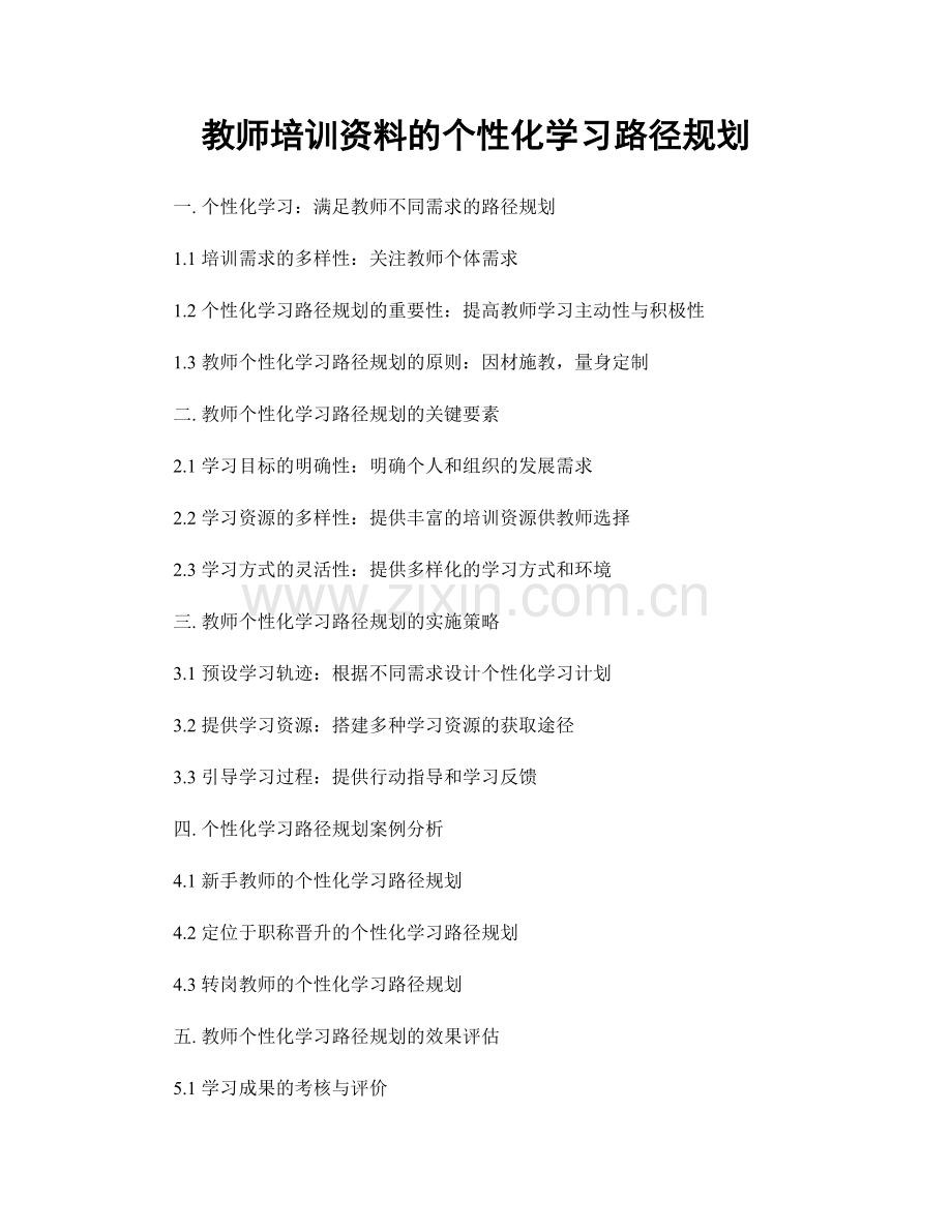 教师培训资料的个性化学习路径规划.docx_第1页