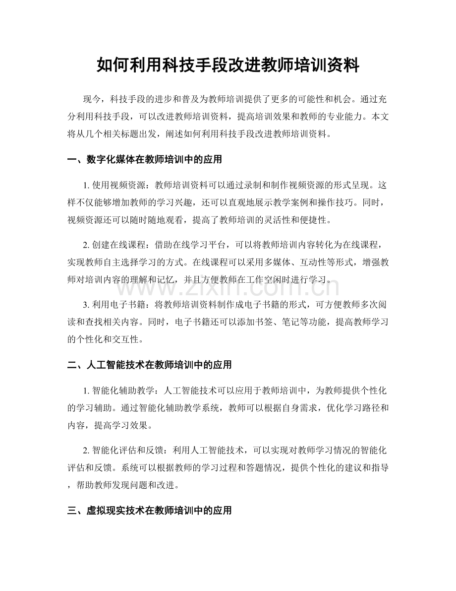 如何利用科技手段改进教师培训资料.docx_第1页